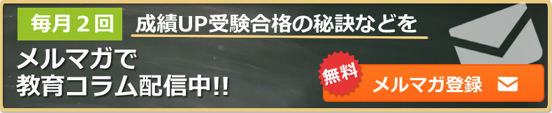 メルマガ登録